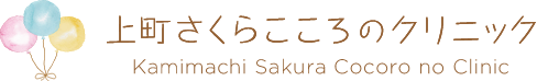 上町さくらこころのクリニック