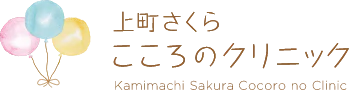 上町駅2分|上町さくらこころのクリニック|精神科 心療内科